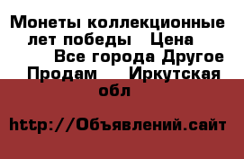 Монеты коллекционные 65 лет победы › Цена ­ 220 000 - Все города Другое » Продам   . Иркутская обл.